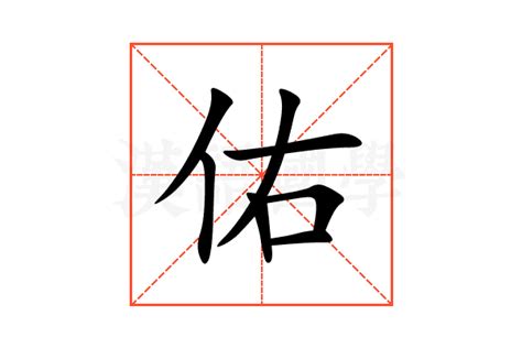 佑的意思|佑：佑的意思/造詞/解釋/注音